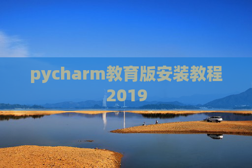 pycharm教育版安装教程2019 pycharm教育版安装教程2019